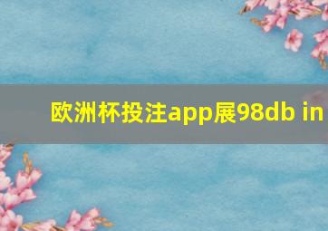 欧洲杯投注app展98db in